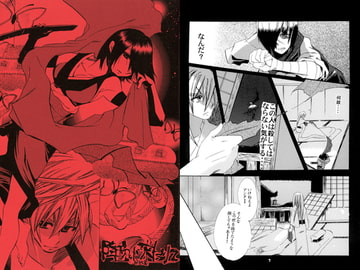 降魔が来たりて [いそのチップ]