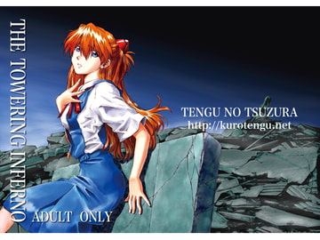 THE TOWERING INFERNO [天狗のつづら]