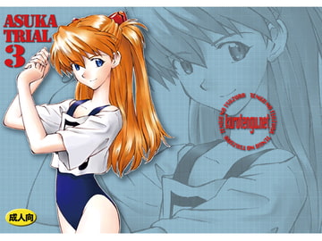 ASUKA TRIAL3 [天狗のつづら]