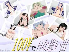 100円でHな思い出