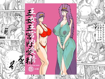 王女王宮内受精 [BBUTTONDASH]