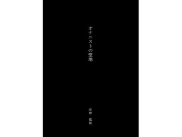 オナニストの聖地 [座神 孤独]