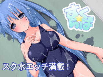 すく☆らば [クォーターパンダ]