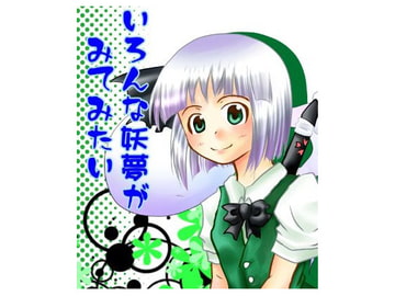 いろんな妖夢がみてみたい [新都心。]