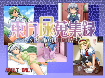 東方尿蒐集録 ～幻想郷の排泄事情～ [鈴の丘]