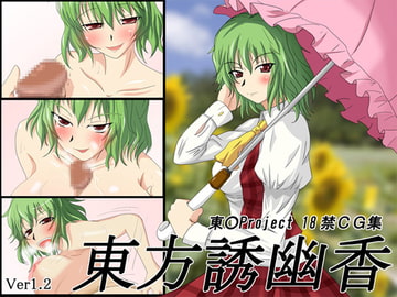 東方誘幽香  Ver1.2 [雪月花]