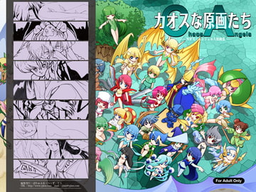 カオスな原画たち-カオス・エンジェルズ原画集 [ぱわぁふる・へっず]