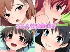 とある発情症候群