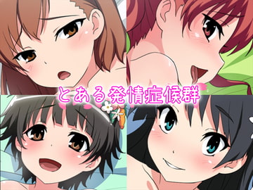 とある発情症候群 [CHANCE_MAKER]