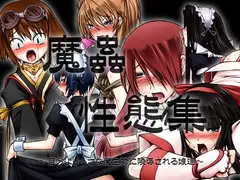 魔蟲性態集 ～自分より小さな魔生物に陵○される娘達～