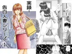 実録!? 告白人妻シリーズ 1