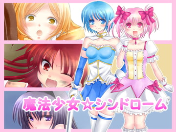 魔法少女☆シンドローム [妖精キノコ]