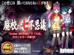 廃校の七不思議 [土塊]