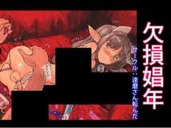 欠損娼年 [達磨さん転んだ]