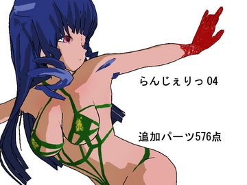 らんじぇりっ04 [3Dポーズ集]