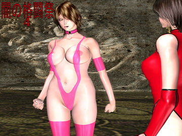 闇の格闘祭4 [バトルガール研究所]