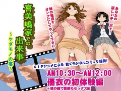 喜美嶋家での出来事～優衣の初体験編～