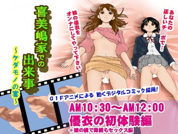 喜美嶋家での出来事～優衣の初体験編～ [サークルENZIN]