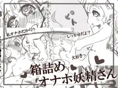 箱詰めオナホ妖精さん