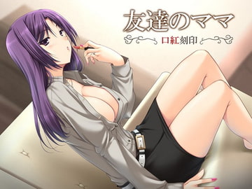 友達のママ ～口紅刻印～ [ネイティファス]