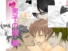 男子の家・続(監禁編) [rabimo]