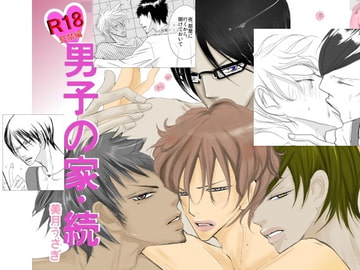 男子の家・続(監禁編) [rabimo]