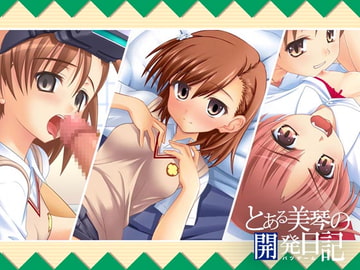 とある美琴の開発日記 [9tail]