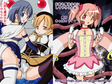 お前も魔法少女にしてやろうかぁ! [きゃぱCITY]