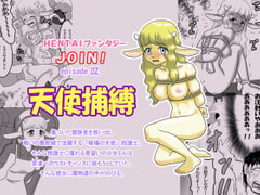 
        HENTAIファンタジー JOIN! Episode 02 天使捕縛
      