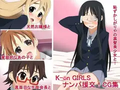 K-○nGIRLSナンパ援交!CG集
