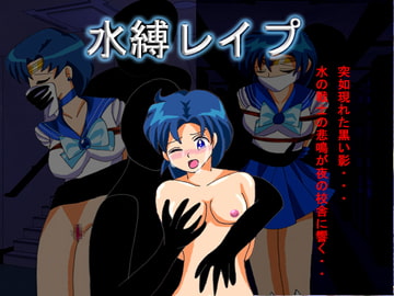 水縛レ○プ [アトリエミスト]