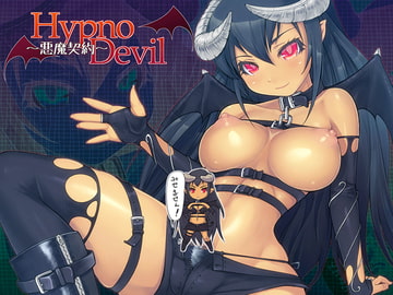 HypnoDevil～悪魔契約～ [モルモットストリップ]
