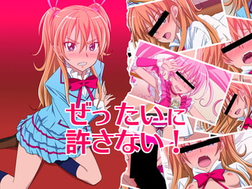 ぜったいに許さない! [スキマ産業]