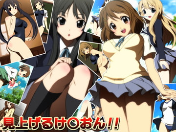 見上げるけ○おん!! [ミックス ステーション]