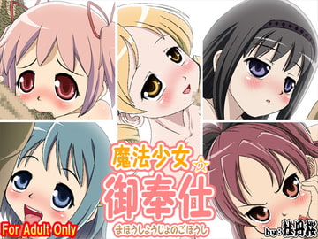 魔法少女の御奉仕 [牡丹桜]