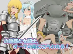 お姫様と女騎士、オークの巣にさらわれる!