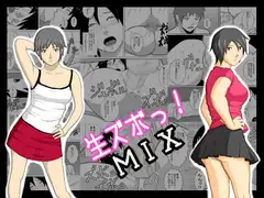 生ズボっ!MIX～あまぽて屋総集編～