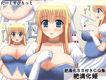 肥満化姫 [だーくすぴりっと]