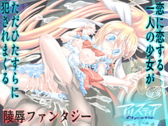 恋する少女が卑劣な魔の手に堕ち犯される陵○ファンタジー/アリスティアI(1) [夜光幼性]