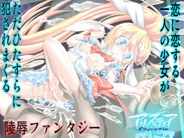 恋する少女が卑劣な魔の手に堕ち犯される陵○ファンタジー/アリスティアI(1) [夜光幼性]