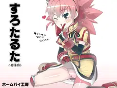 すろたるた