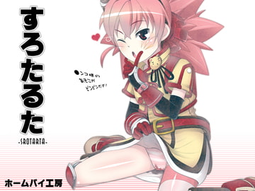 すろたるた [ホームパイ工房]