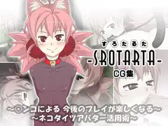 すろたるた～CG集～