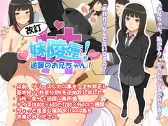 妹陵○! ～逆襲のお兄ちゃん～