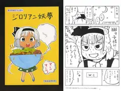 東方B級グルメ旅4 ジ○リアン妖夢