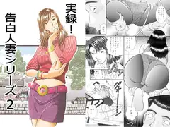 実録!? 告白人妻シリーズ 2