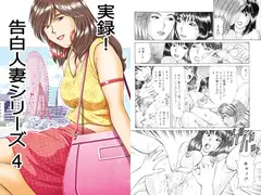 実録!? 告白人妻シリーズ 4