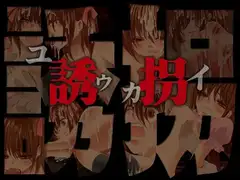 誘拐