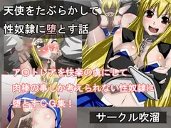 天使をたぶらかして性奴○に堕とす話