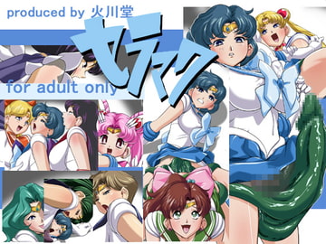 セラマク [火川堂]